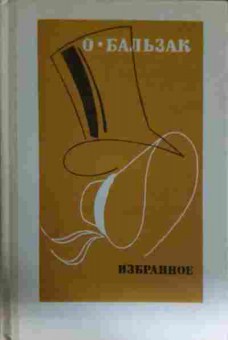 Книга Бальзак О. Избранное, 11-13456, Баград.рф